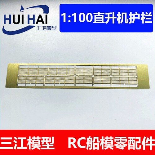 三江模型船用100舰尾平台围栏