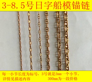 三江模型船用铜质锚链条日字锚链300mm长一段1-2-3-4-5-6-7-8.2