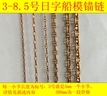 三江模型船用铜质锚链条日字锚链300mm长一段1-2-3-4-5-6-7.5-8.2