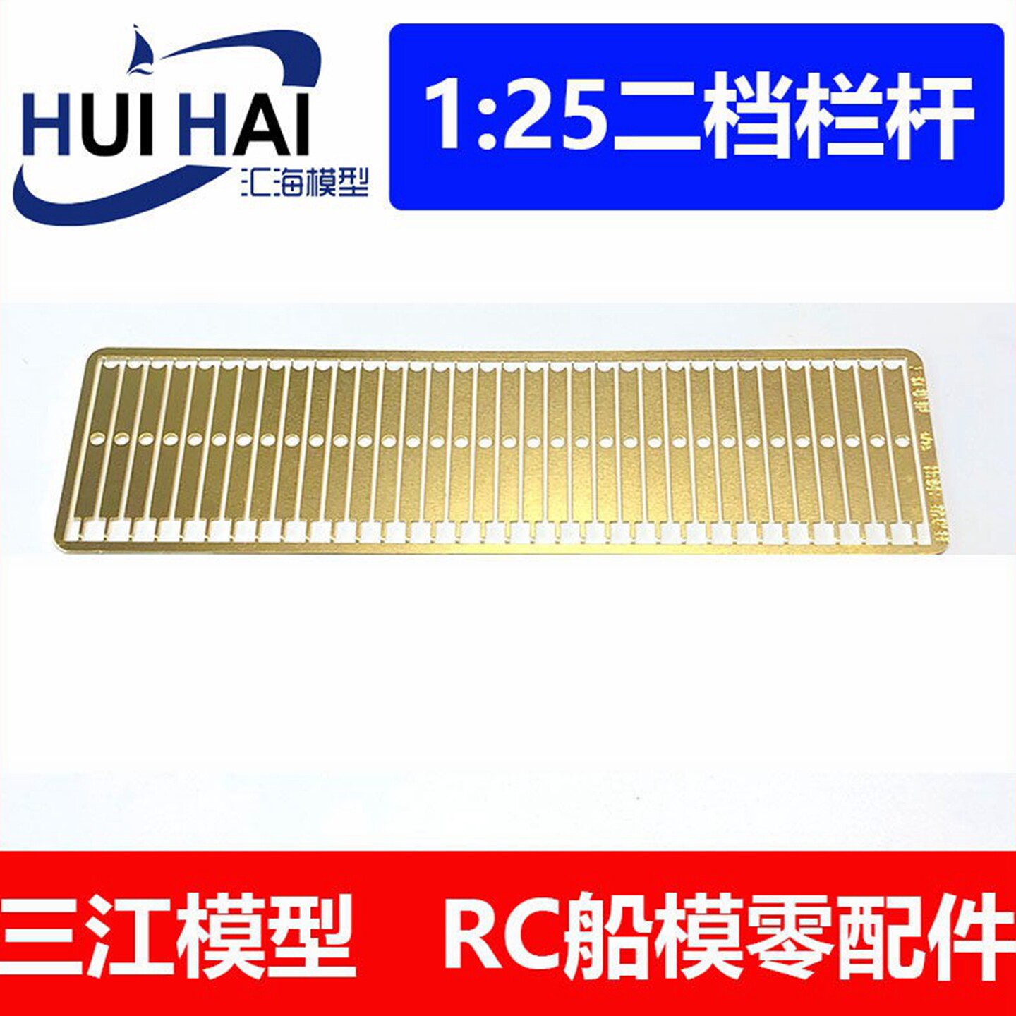 三江汇海二档穿孔栏杆模型船用
