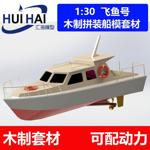 三江汇海飞鱼号套材模型船