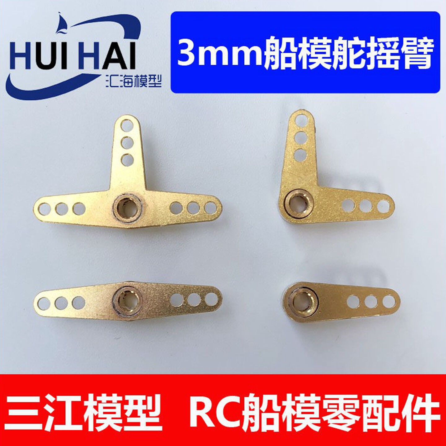 三江模型/摇臂/RC遥控船模配件