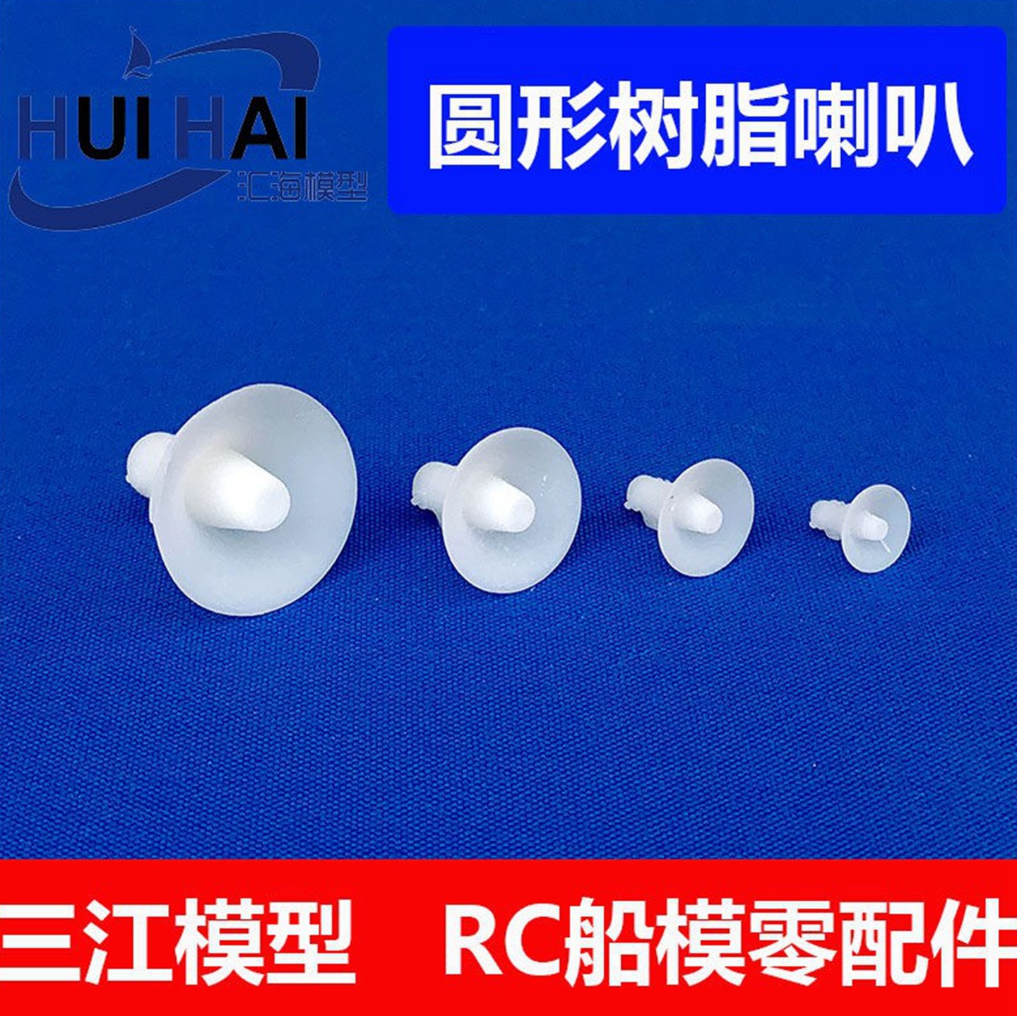 新品 三江遥控像真模型船零件 圆形喇叭 四款大小 DIY船模配件,玩具/童车/益智/积木/模型,船模,淘宝优惠券,粉丝福利购,淘宝优惠卷