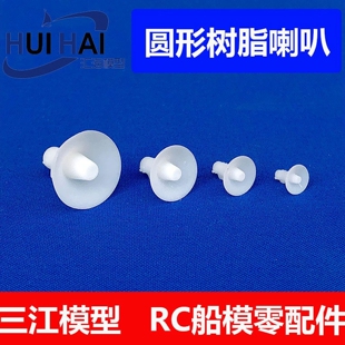 新品 三江遥控像真模型船零件 圆形喇叭 四款大小 DIY船模配件