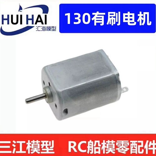 三江模型130电机船模型用
