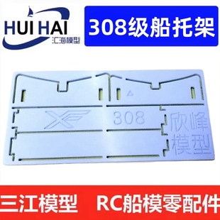 三江模型308级船模型底座托船架放船底座S塑料材质模型船配件
