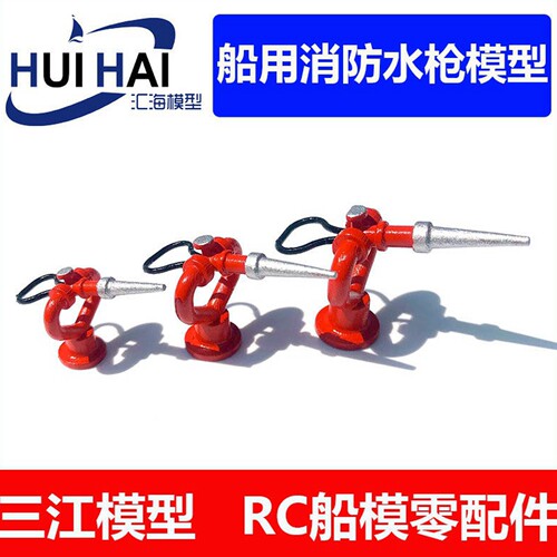 三江模型消防水枪模型船用