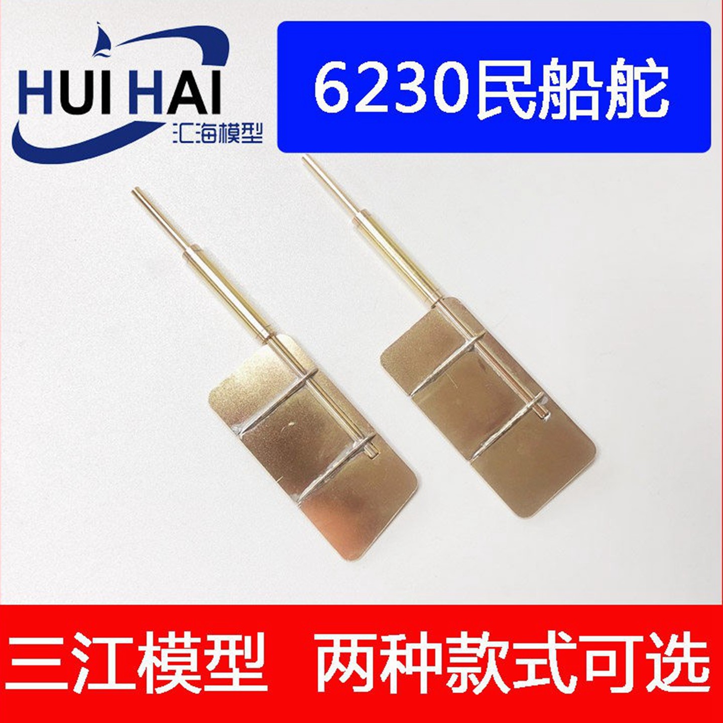 三江汇海6230型舵船模配件RC