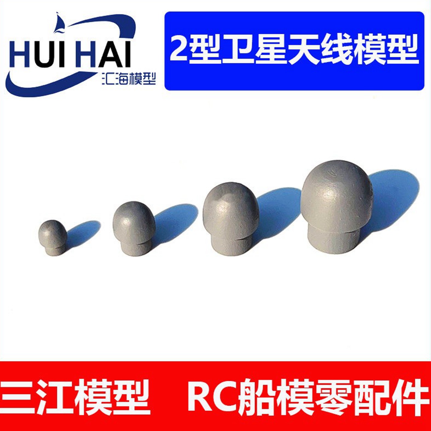 三江汇海模型遥控仿真船模用零配件 2型卫星天线模型航海制作配件