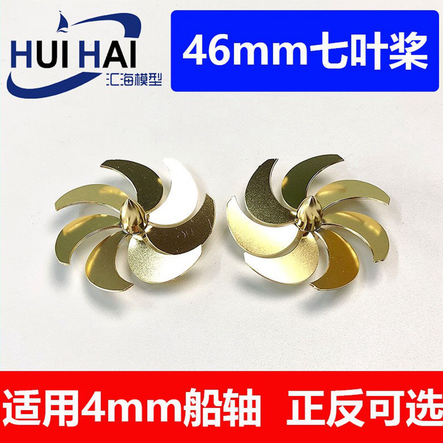 三江 46mm七叶 螺旋桨 船模 配件黄铜材质 内孔M4遥控船模用桨叶