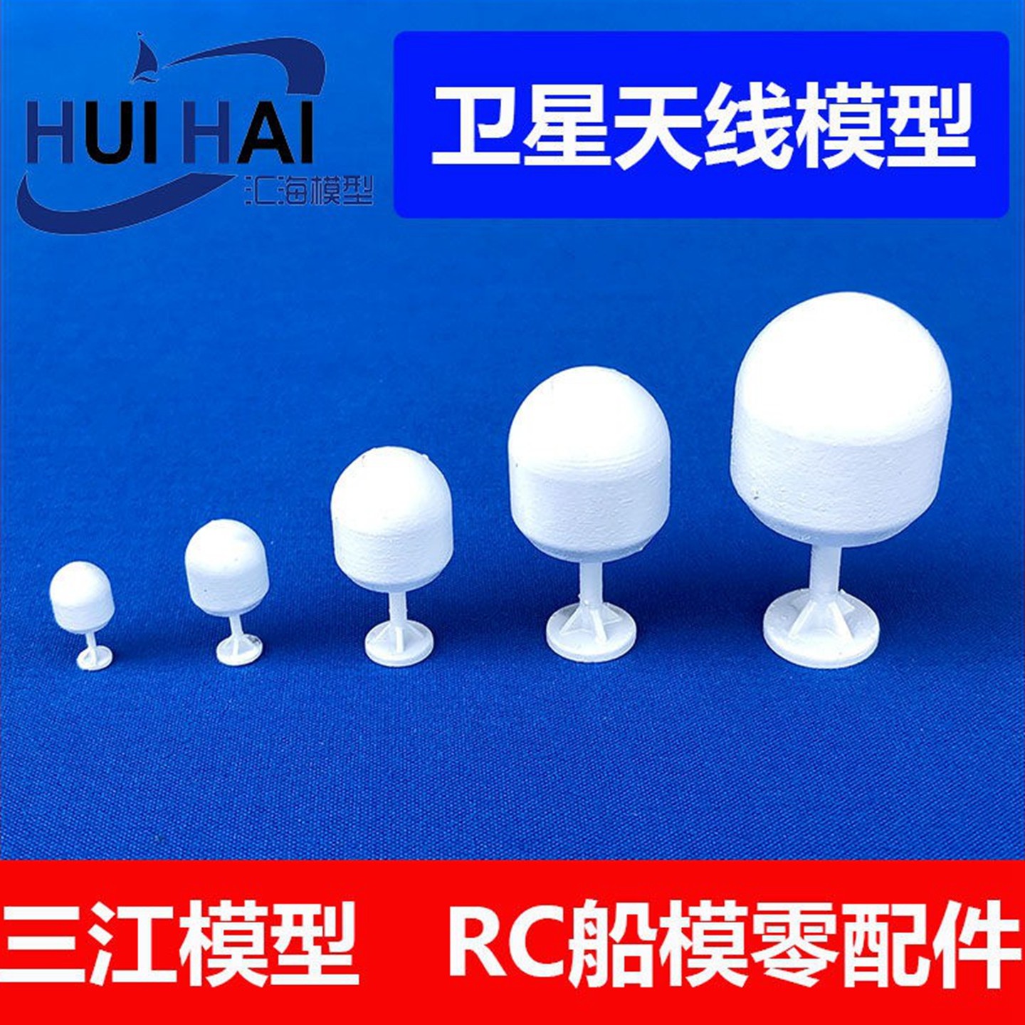 三江汇海 海上通天线 模型船用树脂配件 航海遥控仿真DIY船零件