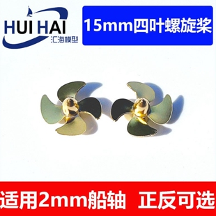 15 mm螺旋桨四叶弯刀形遥控仿真船配件黄铜制船模用桨三江模型