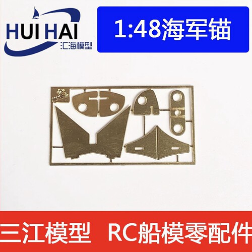 三江148黄铜蚀刻自行拼接组装