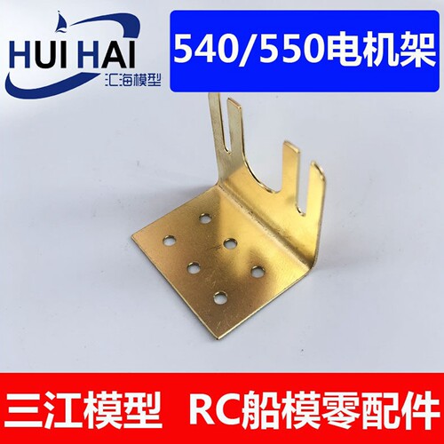 三江汇海有刷电机架RC船模配件