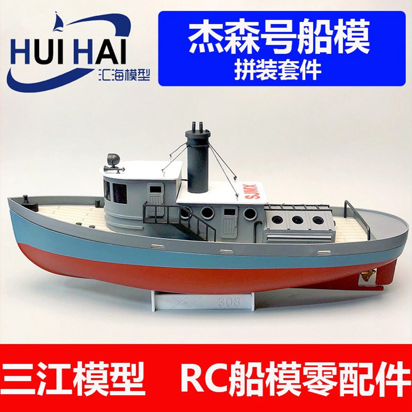 三江汇海杰森拖轮模型船用