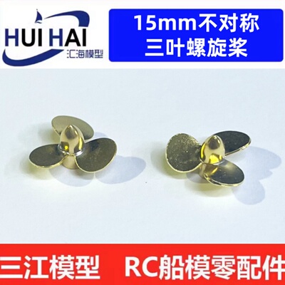 三江模型RC船模配件15mm三叶桨