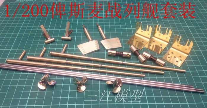 三江模型 俾斯麦号战列舰1/200 船模配件轴系总成船模配件DIY手工