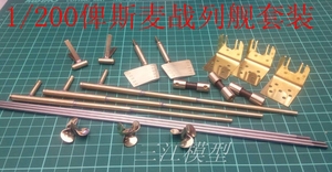 三江模型 俾斯麦号战列舰1/200 船模配件轴系总成船模配件DIY手工