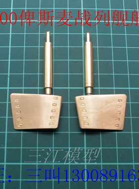 三江模型 03702小号手1/200德国俾斯麦战列舰模型船用舵 船模配件