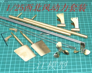 1：25 西北风游艇 遥控仿真轴系总成套装 手工船模配件 三江模型