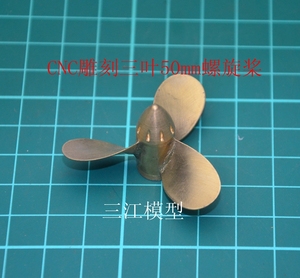 三江模型 CNC雕刻三叶50mm螺旋桨 遥控仿真船模配件 船模用螺旋桨