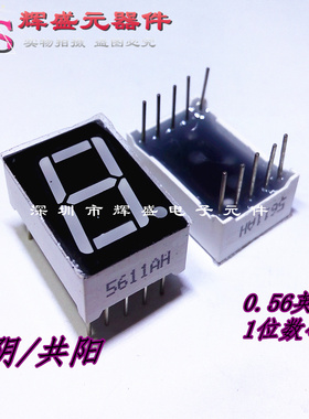0.56英寸数码管 1位LED红色共阳/共阴 5161AS/5611BS AH BH 10脚