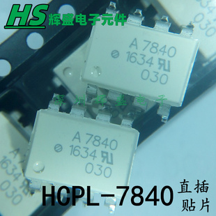 光耦 A7840 HCPL-7840-500E 贴片SOP8  直插DIP8 进口原装正品