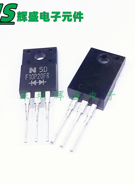 快恢复二极管 F10P20FR 10A 200V 直插TO-220F 进口原装正品