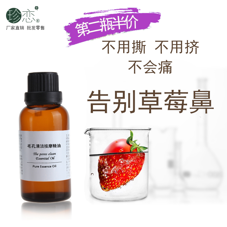 珍恋毛孔清洁按摩精油 紧肤收缩毛孔粗大 去黑头紧致复方精油30ml,美容护肤/美体/精油,复方精油,淘宝优惠券,粉丝福利购,淘宝优惠卷