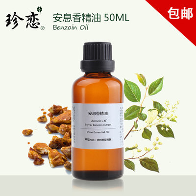 珍恋安息香精油50ml天然舒缓