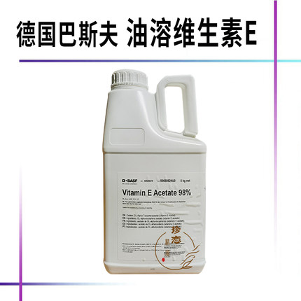 德国巴斯夫BASF油溶VE油 天然维生素E dl-a-生育酚醋酸酯 维e油