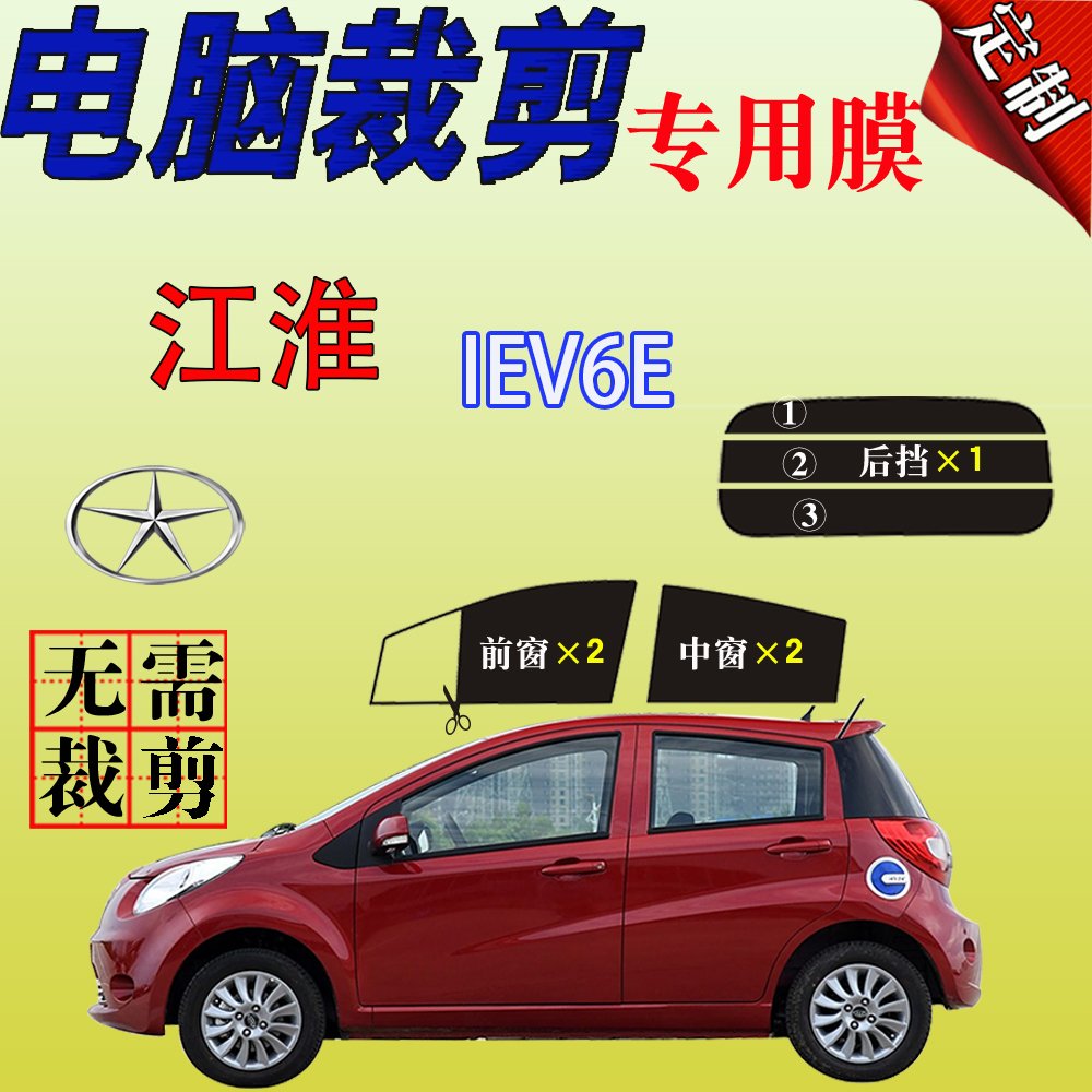 江淮IEV6E专用车汽车玻璃膜防爆防晒隔热太阳膜遮阳防紫外自贴膜