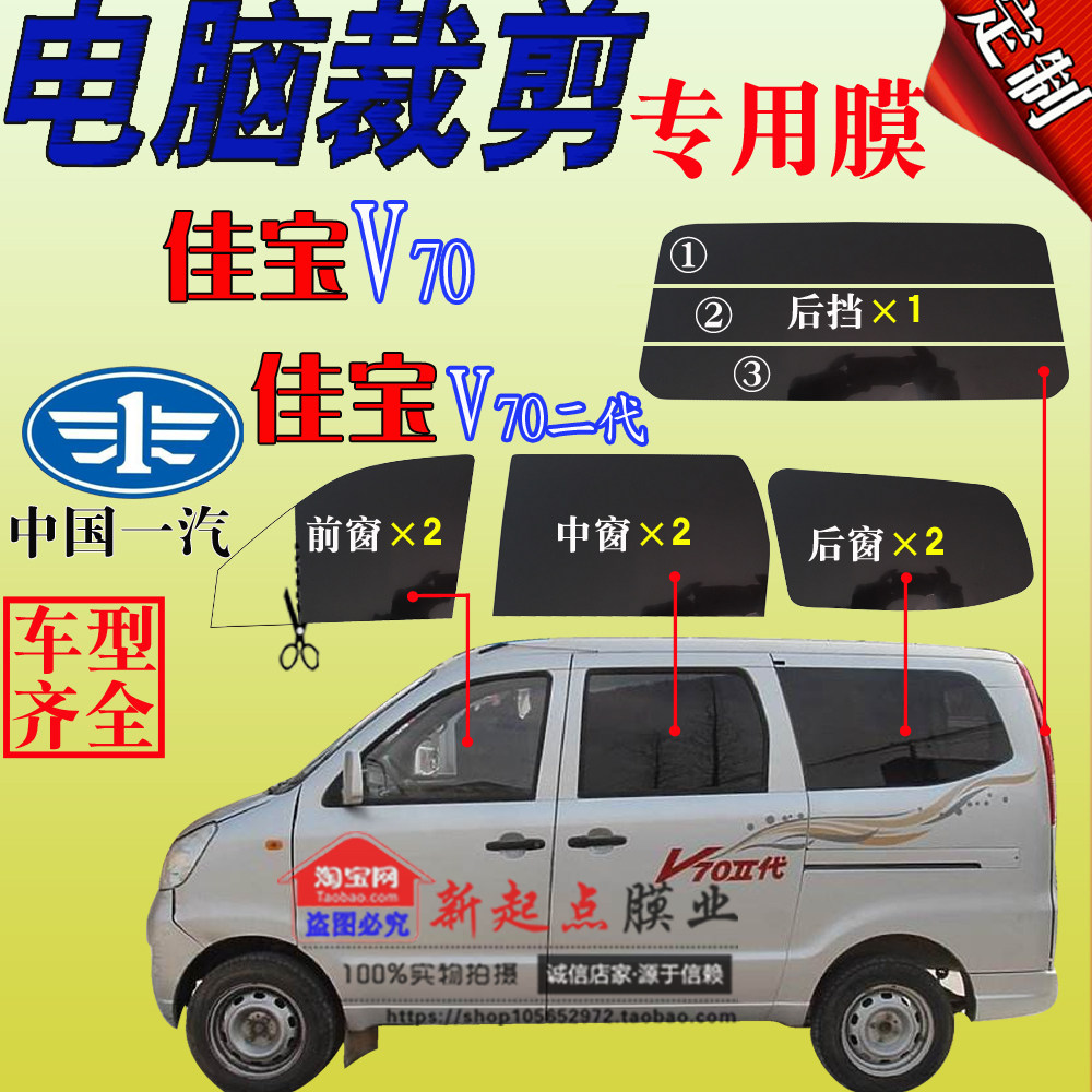 一汽佳宝v70二代面包车贴全车窗玻璃汽紫外线隔热防爆防晒太阳膜