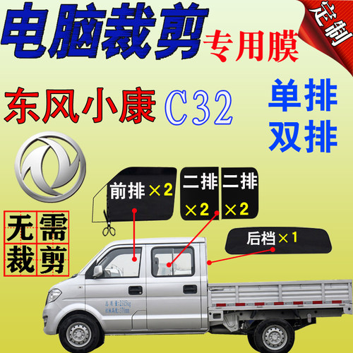 东风小康c32汽车防晒太阳膜