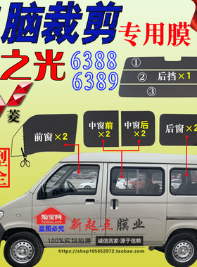 五菱之光6388全车窗玻璃贴膜6389面包车隔热防爆防晒太阳膜专用