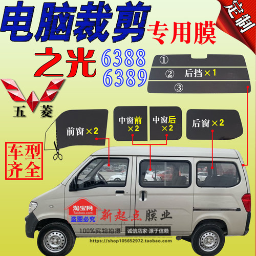 五菱之光6388车窗贴膜6389太阳膜