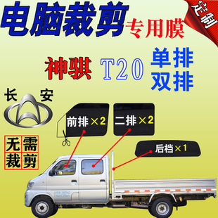 长安神骐T20小货车轻卡双排汽车窗玻璃膜全车隔热防爆防晒太阳膜