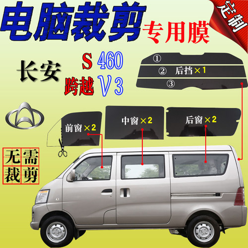 长安之星s460面包车窗全车隔热