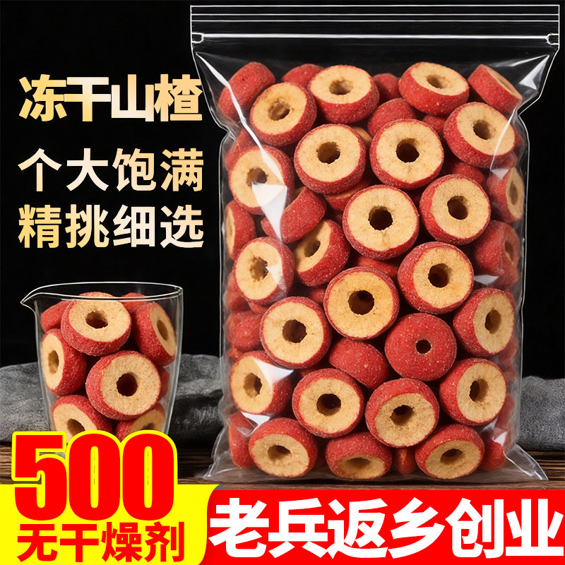冻干山楂500g无硫无核无籽无糖无添加中心圈果脯脆球块泡茶水特级