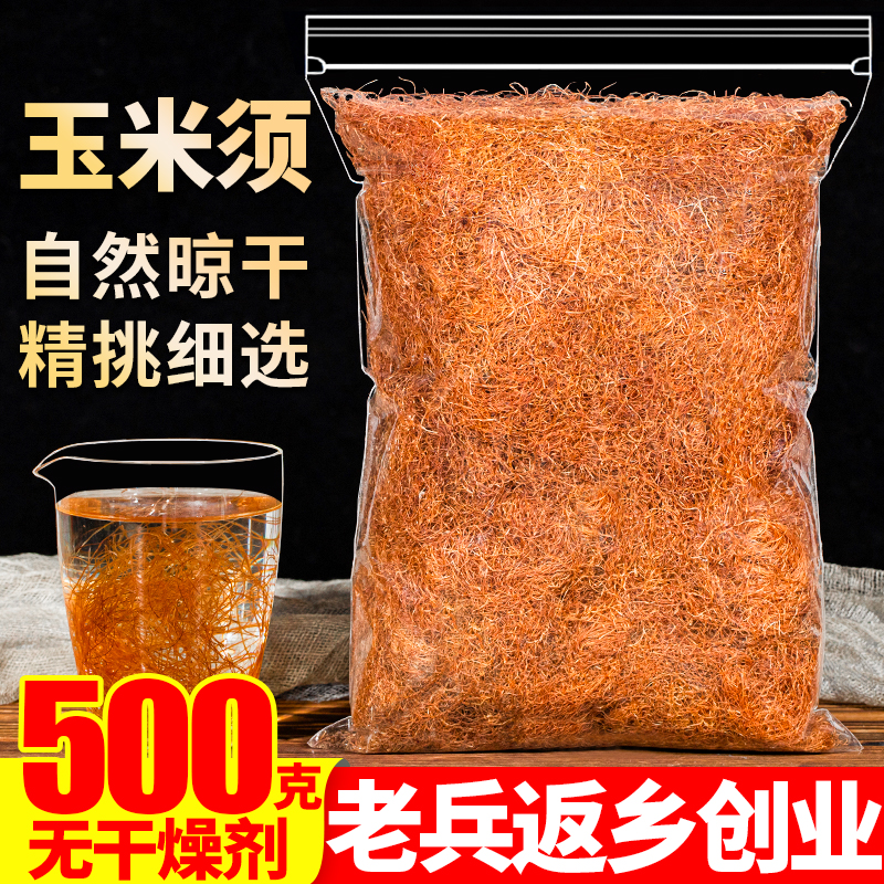 农家玉米须茶500g新鲜泡水干苞米须正品无杂质另售孕妇特级中药材