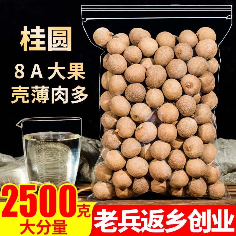 桂圆干2500g龙眼干无硫熏新鲜带壳桂圆肉非无核泡茶水特级中药材