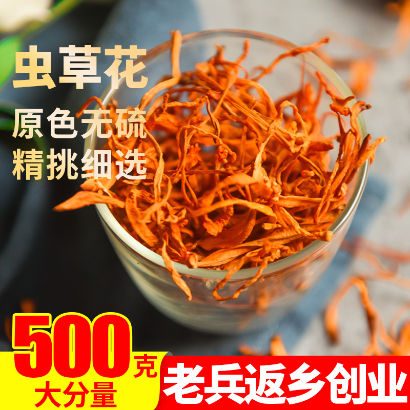 正品虫草花500g孢子头新鲜干货北金蛹虫草散装另售特级野生煲汤料 传统滋补营养品 蛹虫草 原图主图