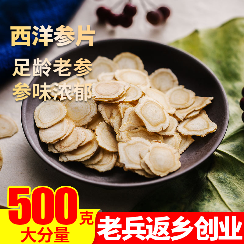 西洋参大片500g特级正品美国加拿大长白山花旗参含切片粉泡水人参