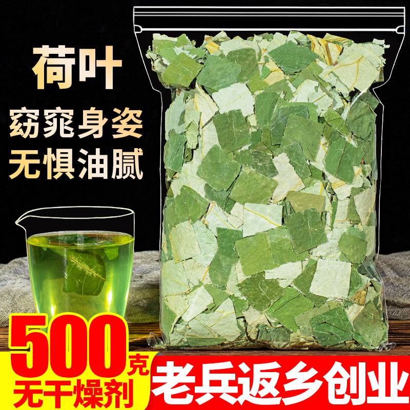 微山湖荷叶茶500g新鲜干片粒专用糯米鸡另售特级野生冬瓜皮中药材