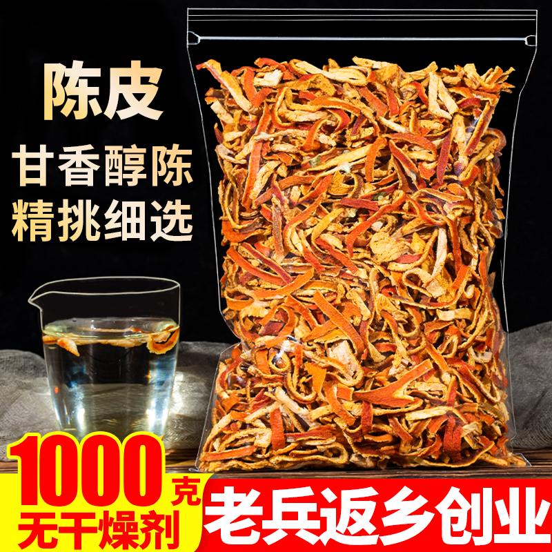 正宗陈皮1000g特级老陈皮干茶橘子皮丝泡茶泡水另售即食零食500g