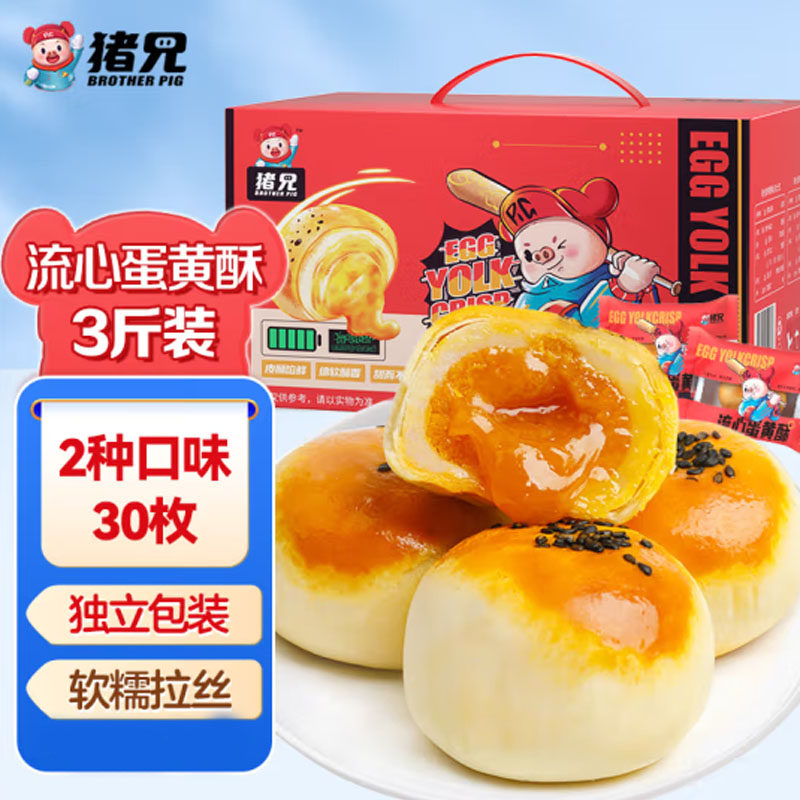 猪兄流心蛋黄酥30枚礼盒1500g芝士奶黄味面包早餐食品休闲零食3斤,零食/坚果/特产,蛋黄酥,淘宝优惠券,粉丝福利购,淘宝优惠卷