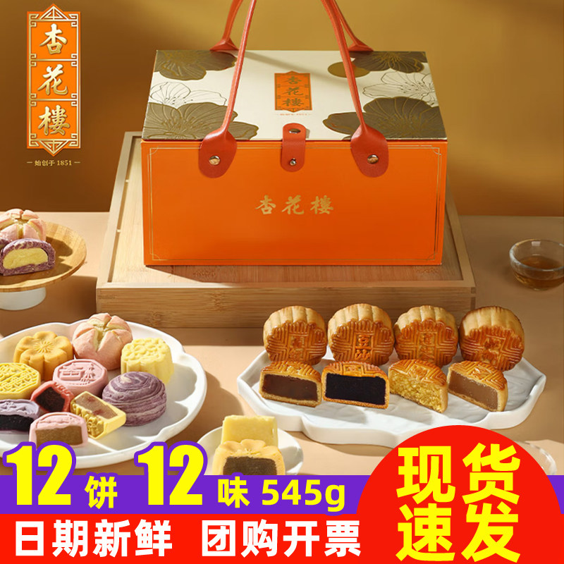 杏花楼皓月锦盒545g月饼礼盒糕点中秋节上海送礼品团购中华老字号