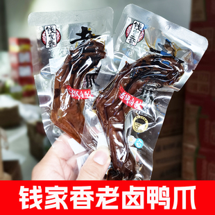 钱家香老卤鸭爪真空包装卤味解馋零食小包装休闲食品鸭脚掌子小吃