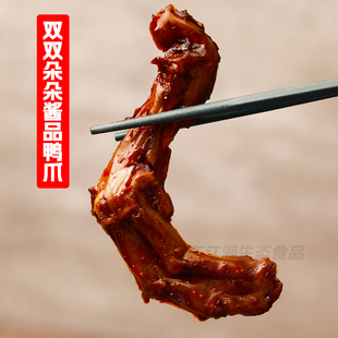 双双朵朵酱品鸭掌湖南平江特产香辣鸭爪子独立包装绝辣味鸭脚零食