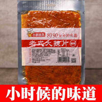 老式大辣片小鹏食品怀旧零食